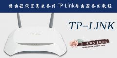 ·ôñ TP-Link·ݽ̳